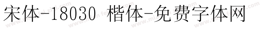 宋体-18030 楷体字体转换